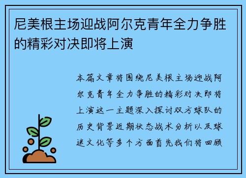尼美根主场迎战阿尔克青年全力争胜的精彩对决即将上演