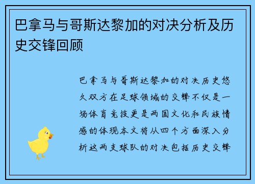 巴拿马与哥斯达黎加的对决分析及历史交锋回顾