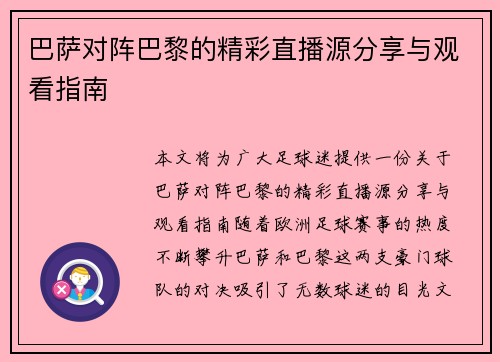 巴萨对阵巴黎的精彩直播源分享与观看指南
