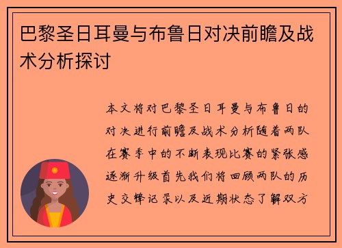 巴黎圣日耳曼与布鲁日对决前瞻及战术分析探讨