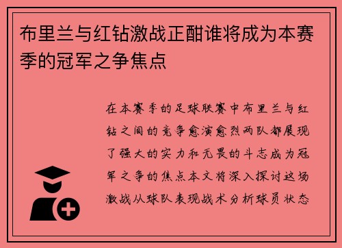 布里兰与红钻激战正酣谁将成为本赛季的冠军之争焦点