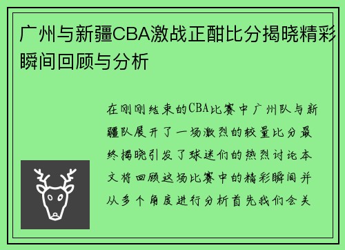 广州与新疆CBA激战正酣比分揭晓精彩瞬间回顾与分析