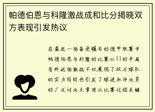 帕德伯恩与科隆激战成和比分揭晓双方表现引发热议