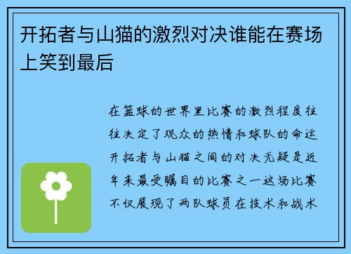 开拓者与山猫的激烈对决谁能在赛场上笑到最后