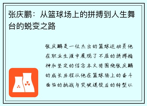 张庆鹏：从篮球场上的拼搏到人生舞台的蜕变之路