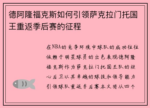 德阿隆福克斯如何引领萨克拉门托国王重返季后赛的征程