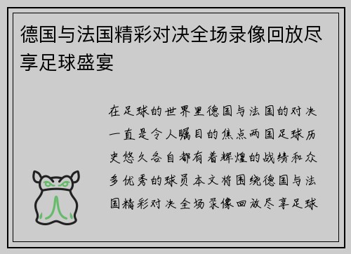 德国与法国精彩对决全场录像回放尽享足球盛宴