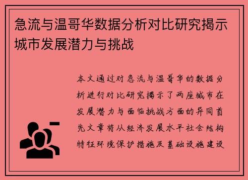 急流与温哥华数据分析对比研究揭示城市发展潜力与挑战