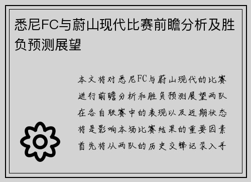 悉尼FC与蔚山现代比赛前瞻分析及胜负预测展望