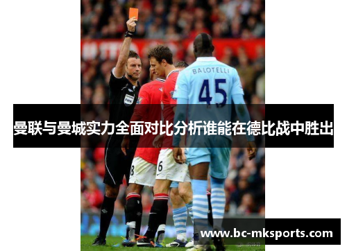 曼联与曼城实力全面对比分析谁能在德比战中胜出