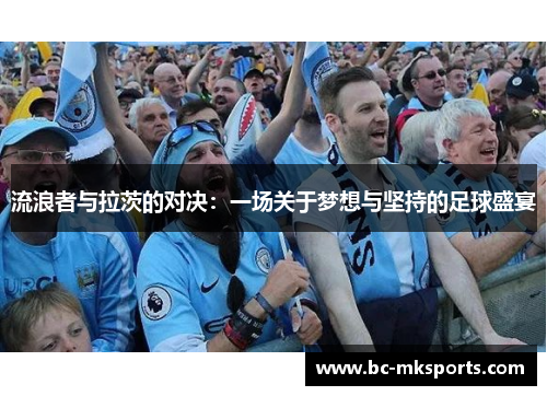 流浪者与拉茨的对决：一场关于梦想与坚持的足球盛宴