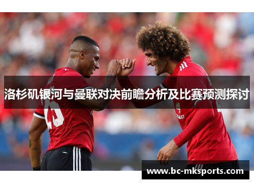 洛杉矶银河与曼联对决前瞻分析及比赛预测探讨