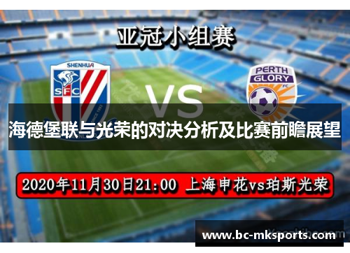 海德堡联与光荣的对决分析及比赛前瞻展望