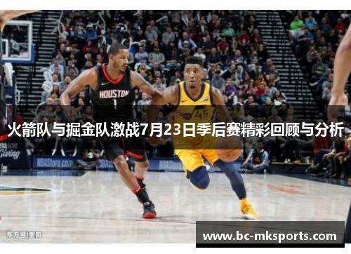 火箭队与掘金队激战7月23日季后赛精彩回顾与分析