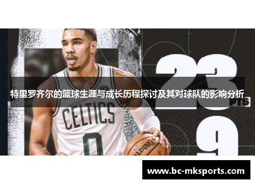 特里罗齐尔的篮球生涯与成长历程探讨及其对球队的影响分析
