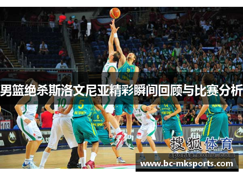 男篮绝杀斯洛文尼亚精彩瞬间回顾与比赛分析