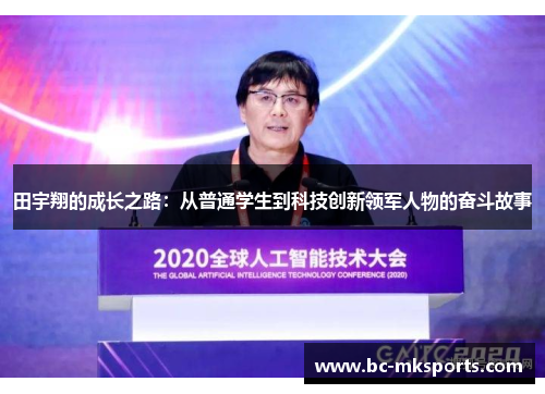 田宇翔的成长之路：从普通学生到科技创新领军人物的奋斗故事