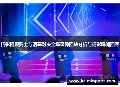 精彩回顾爵士与活塞对决全场录像回放分析与精彩瞬间回顾